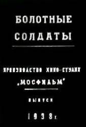 Болотные солдаты  1939