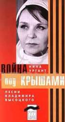 Война под крышами  1967