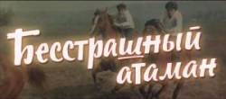 Бесстрашный атаман  1973