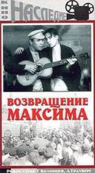 Возвращение Максима  1937