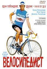 Велосипедист / Le velo de Ghislain Lambert 2001