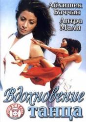 Вдохновение танца / Naach 2004