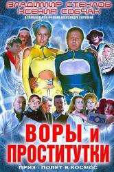 Воры и проститутки. Приз - полет в космос  2004