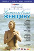 Благословите женщину  2003