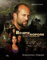 Во имя короля: История осады подземелья / In the Name of the King: A Dungeon Siege Tale 2007