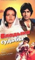 Владыка судьбы  1978