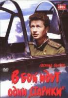 В бой идут одни «старики»  1973