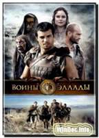 Воины Эллады / Hellhounds 2009