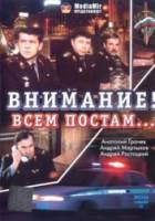 Внимание! Всем постам...  1985
