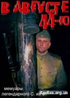 В августе 44-го  2001