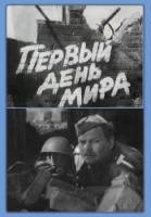 Первый день мира  1959