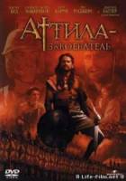 Аттила завоеватель / Attila 2001