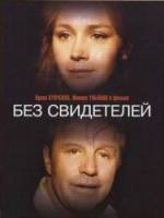 Без свидетелей  1983