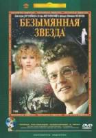 Безымянная звезда  1978