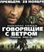 Говорящие с ветром / Windtalkers 2002