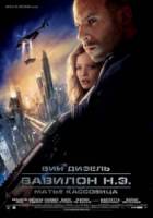 Вавилон Н.Э. / Babylon A.D. 2008