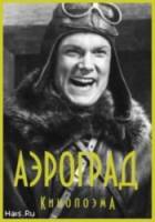 Аэроград  1935