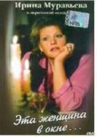 Эта женщина в окне  1993