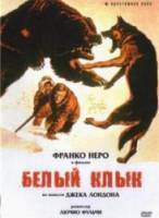 Белый клык / Zanna Bianca 1973