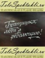 Братишка, люби революцию!  1987
