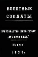 Болотные солдаты  1939