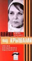Война под крышами  1967