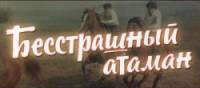 Бесстрашный атаман  1973
