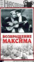 Возвращение Максима  1937