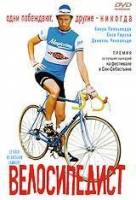 Велосипедист / Le velo de Ghislain Lambert 2001