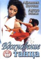 Вдохновение танца / Naach 2004