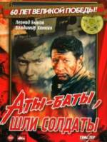 Аты-баты, шли солдаты  1977