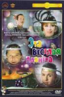 Эта веселая планета  1973