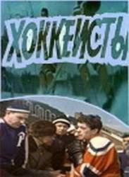 Хоккеисты  1964