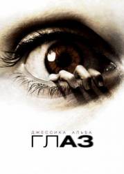 Глаз / The Eye 2008