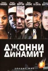 Джонни Динамит / Johnny Was 2005