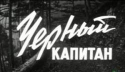 Черный капитан  1973