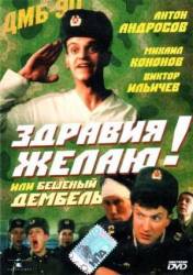 Здравия желаю! или Бешеный дембель  1990