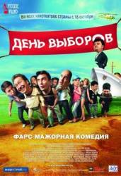 День выборов  2007