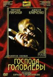 Господа Головлевы  2006