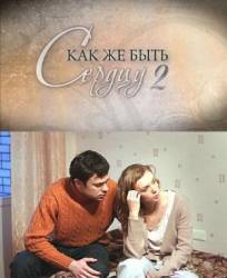 Как же быть сердцу 2. Продолжение  2010