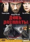 День расплаты / Grand pardon 1992
