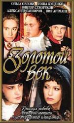 Золотой век  2003