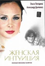 Женская интуиция  2003