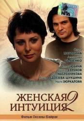 Женская интуиция 2  2005