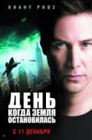 День, когда Земля остановилась / The Day the Earth Stood Still 2008