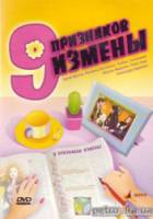 Девять признаков измены  2008
