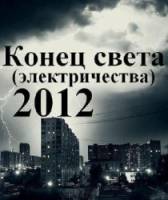 Конец света (электричества) 2012  2010