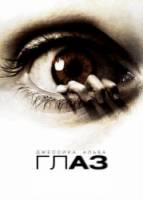 Глаз / The Eye 2008