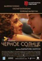 Черное солнце / Il sole nero 2007