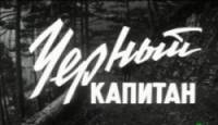 Черный капитан  1973